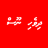 Dhivehi Noos APK สำหรับ Windows - ดาวน์โหลด