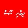 Dhivehi Noos Application icon