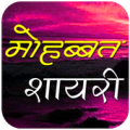 Mohabbat Shayari Apk