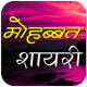 Mohabbat Shayari APK