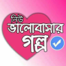 Romantic Valobashar Golpo Application icon