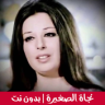 اجمل اغاني نجاة الصغيرة 2020 | بدون نت Application icon