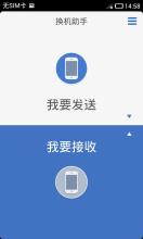 换机助手是一款超级便捷的手机资料快速迁移工具 APK Download for Android