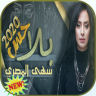 سهى المصري - بلا حس Application icon