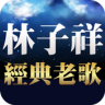 林子祥專輯 聽歌 - 免費經典老歌懷舊老歌 Application icon