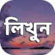 Likhoni Bangla On Image লিখনি ছবিতে বাংলা লিখুন APK