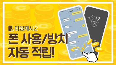 타임캐시2 APK Download for Android