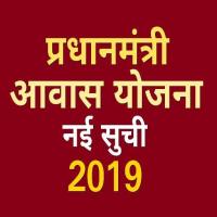 Pradhan Mantri Awas Yojana List : pmay app 2019 APK 螢幕截圖圖片 #1