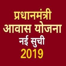 Pradhan Mantri Awas Yojana List : pmay app 2020 APK Download for Android