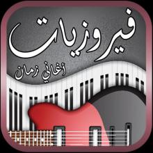 فيروزيات الصباح - اغاني الزمن الجميل APK Download for Android