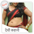 Desi Kahani In Hindi 2017 Apk