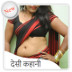 Desi Kahani In Hindi 2017 APK