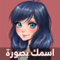 اسمك في الصورة 2020 Apk