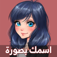 Icona di اسمك في الصورة 2020 APK