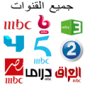 MBC Arabic TV HD - جميع القنوات Apk