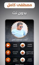 مصطفى كامل 2020 بدون نت APK Download for Android