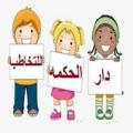 دار الحكمه للتخاطب مجموعات التدريب المصوره الناطقه Apk