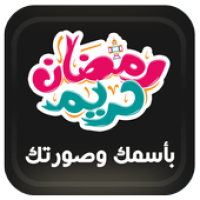 تهنئة رمضان بأسمك وصورتك مصمم apk 1 0 download apk latest version