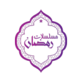 مسلسلات رمضان 2020 Apk