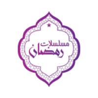 مسلسلات رمضان 2020 APK صورة الغلاف