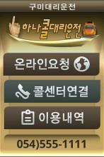 구미 하나콜대리운전 APK Download for Android