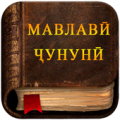 Мавлави Чунуни Apk