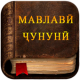 Мавлави Чунуни APK