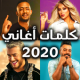 كلمات أغاني 2020 APK