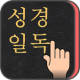 성경일독Q+ (강제로 성경읽기,첫화면에 성경구절) APK