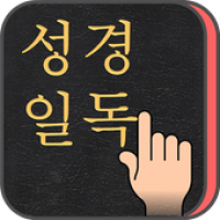 성경일독Q+ (강제로 성경읽기,첫화면에 성경구절) Simgesi