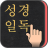 성경일독Q+ (강제로 성경읽기,첫화면에 성경구절) APK - Download for Windows