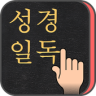 성경일독Q+ (강제로 성경읽기,첫화면에 성경구절) Application icon