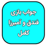 فندق،جواب بازی آمیرزا و فندوق Application icon