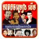 Khmer Old Song Pro APK