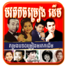 Khmer Old Song Pro Application icon