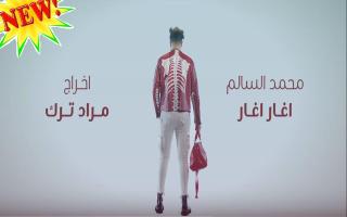 محمد السالم - اغار اغار APK صورة لقطة الشاشة #2