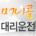 머니콜대리운전 Apk