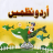 Descargar Urdu Poems APK para Windows