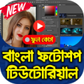 বাংলা ফটোশপ টিউটোরিয়াল Free Tutorial for Photoshop Apk