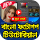 বাংলা ফটোশপ টিউটোরিয়াল Free Tutorial for Photoshop APK