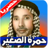 لطميات حمزة الصغير 2019 بدون نت Application icon