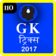 GK Trick 2017 APK