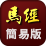 馬經 簡易版 Application icon