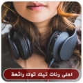 احلى رنات تيك توك‎ رائعة Apk