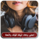 احلى رنات تيك توك‎ رائعة APK