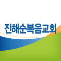 진해순복음교회 Apk