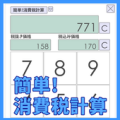 簡単！消費税計算 Apk