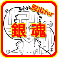 迷路脱出 For 銀魂 ぎんたま 無料迷路ゲームアプリ Apk 1 0 0 Download Apk Latest Version