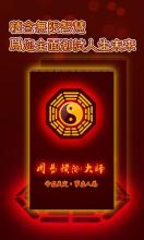 易經占卜-周易預測算命占卜 APK Download for Android