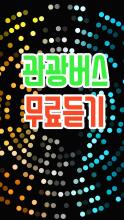 관광버스 무료듣기 APK Download for Android